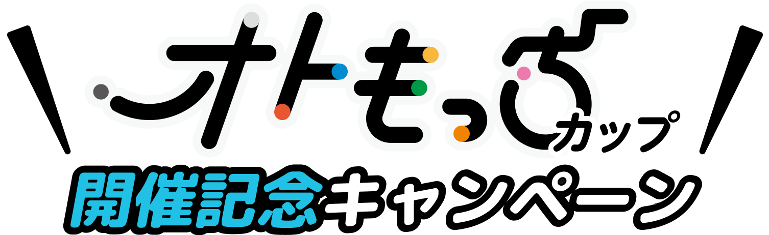 オトもっちカップ開催記念キャンペーン