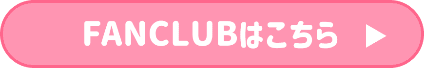 ファンクラブはこちら