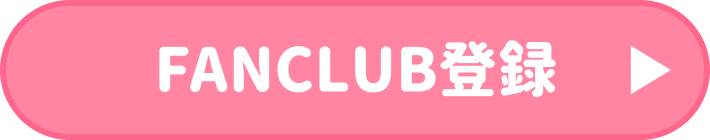 FANCLUB連携