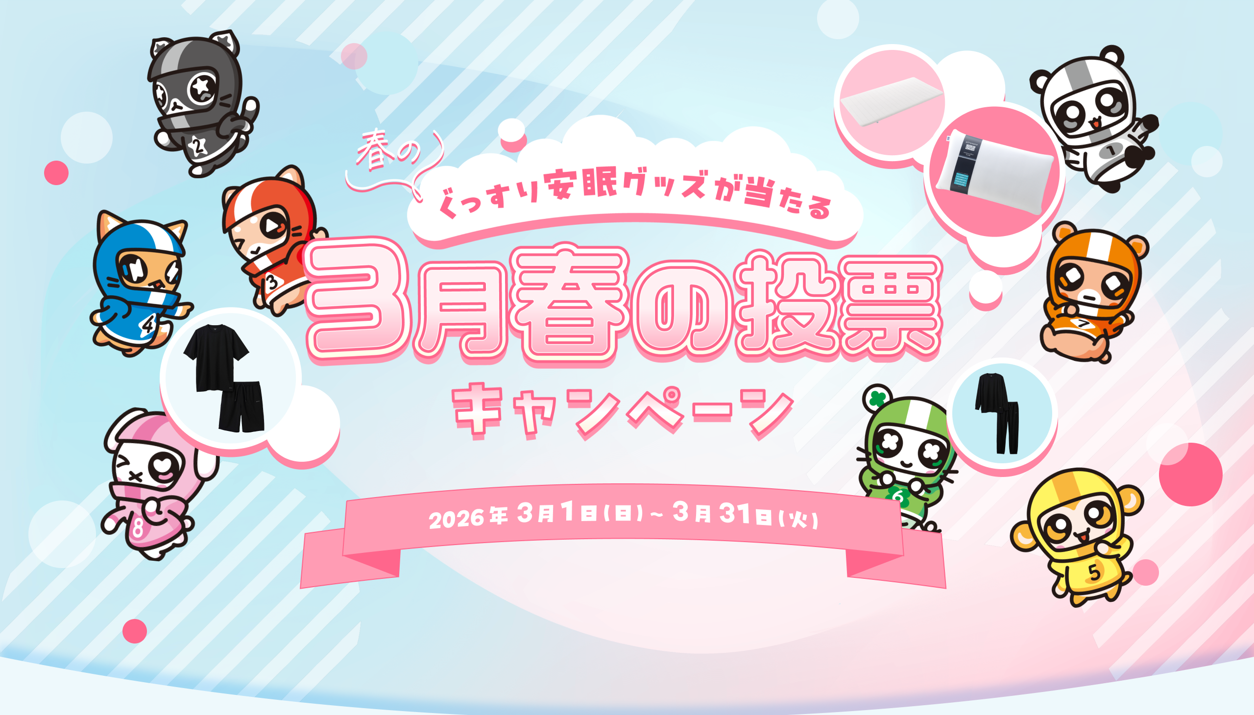 春のぐっすり安眠グッズが当たる 3月春の投票キャンペーン