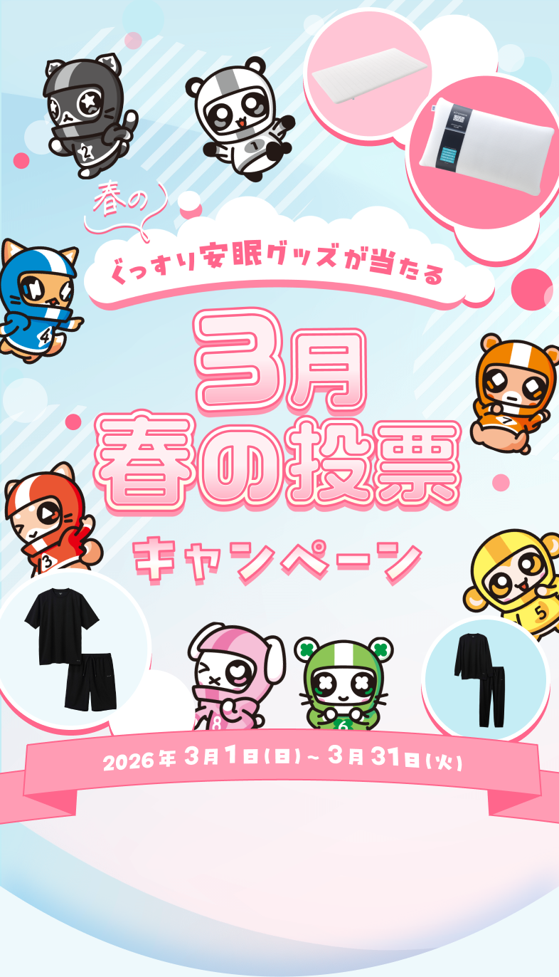 春のぐっすり安眠グッズが当たる 3月春の投票キャンペーン