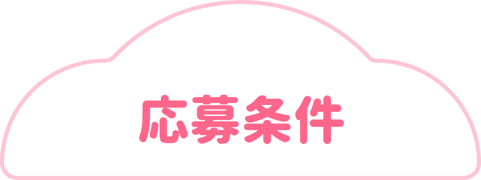 応募条件