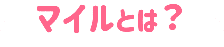 マイルとは？