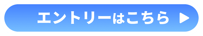 エントリーはこちら