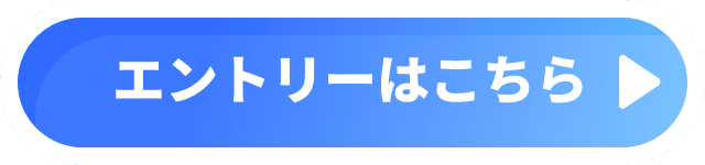 エントリーはこちら