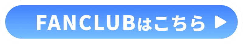 ファンクラブはこちら