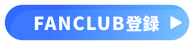 FANCLUB連携