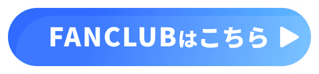 ファンクラブはこちら