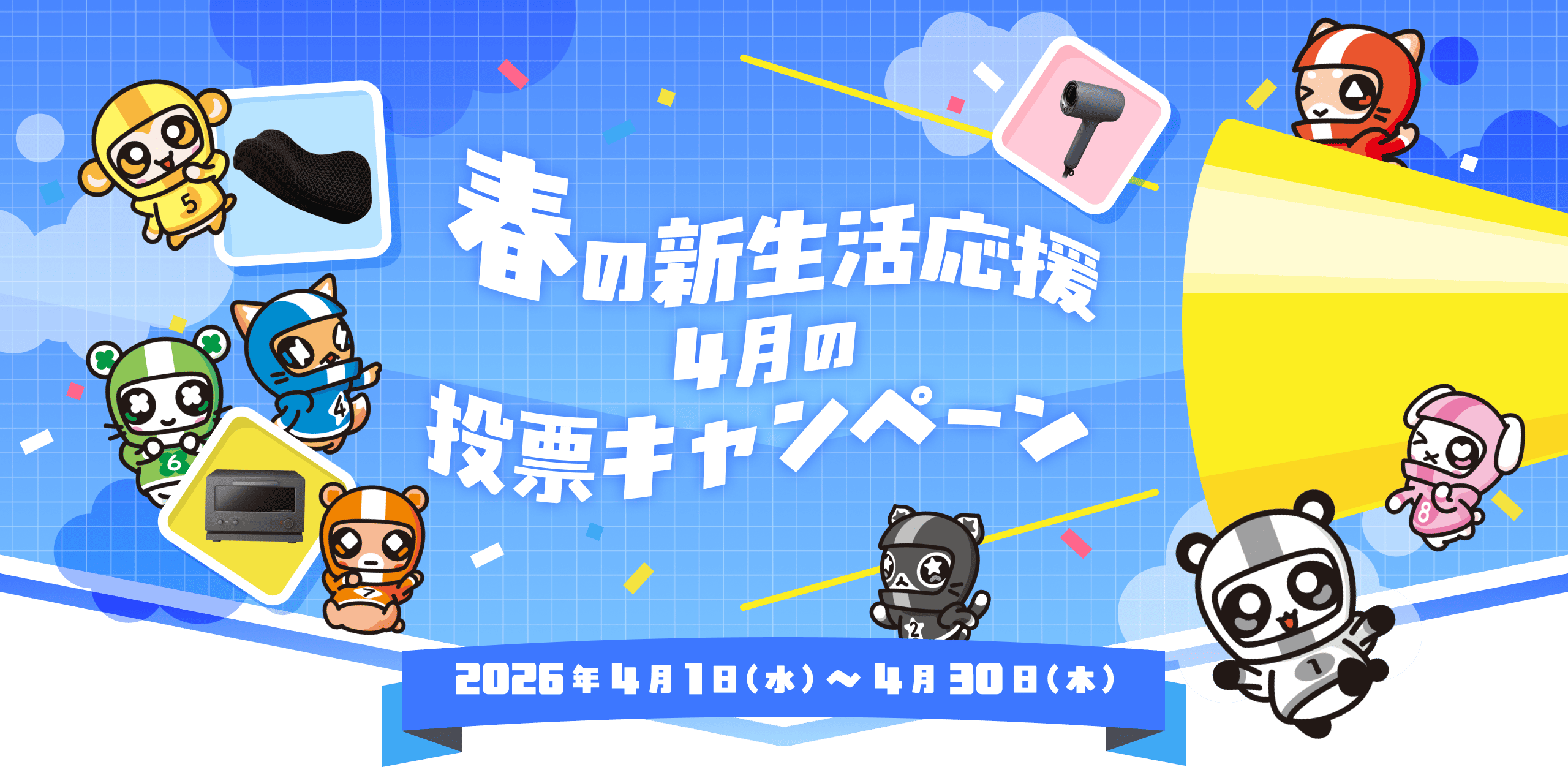 春の新生活応援4月の投票キャンペーン