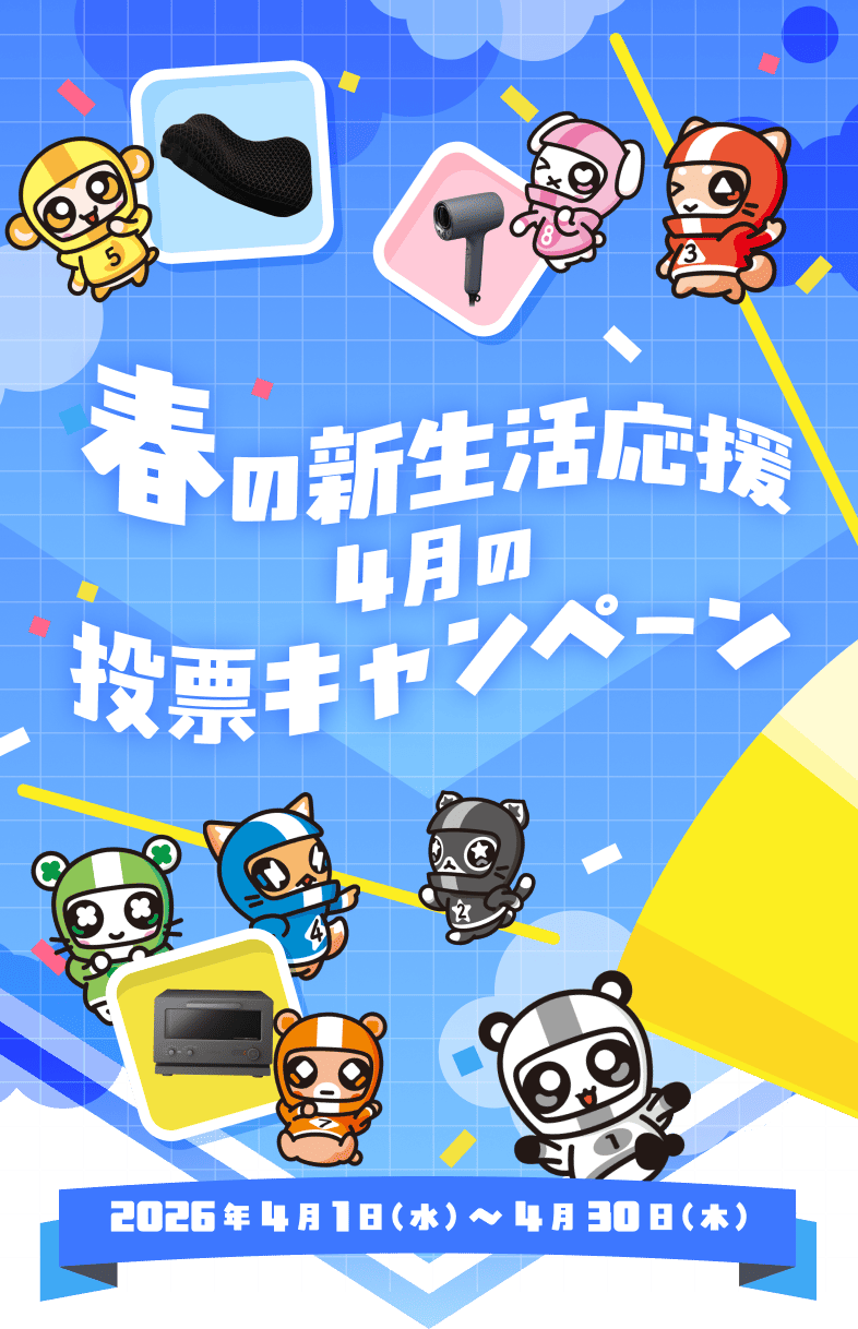 春の新生活応援4月の投票キャンペーン