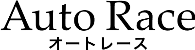 オートレース