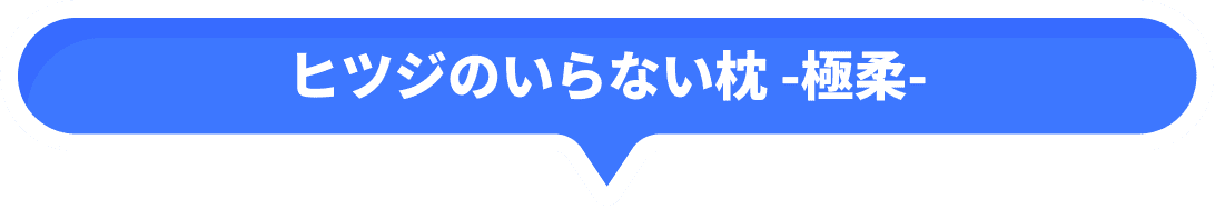 ヒツジのいらない枕 -極柔-