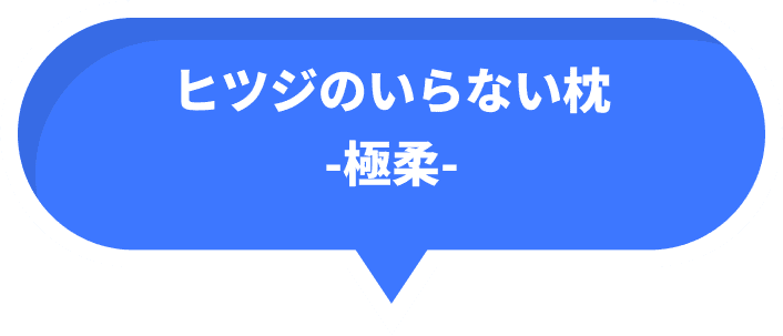 ヒツジのいらない枕 -極柔-