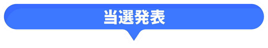 当選発表