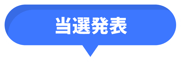 当選発表