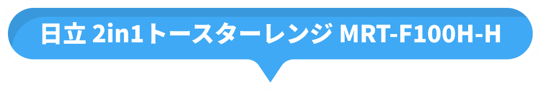 日立 2in1トースターレンジ MRT-F100H-H