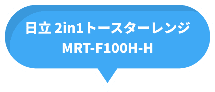 日立 2in1トースターレンジ MRT-F100H-H