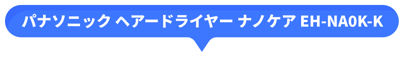 パナソニック ヘアードライヤー ナノケア EH-NA0K-K