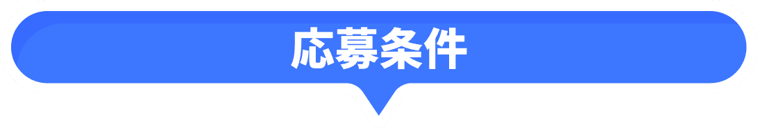 応募条件