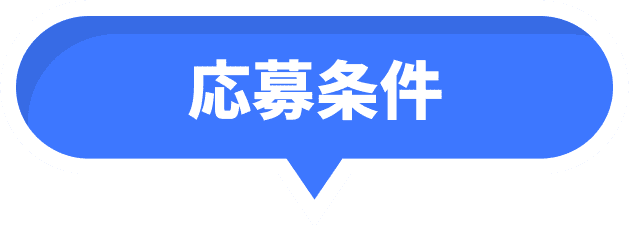 応募条件