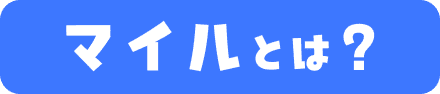 マイルとは？