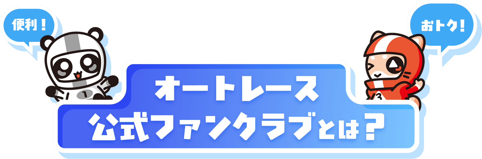 オートレース公式ファンクラブとは？