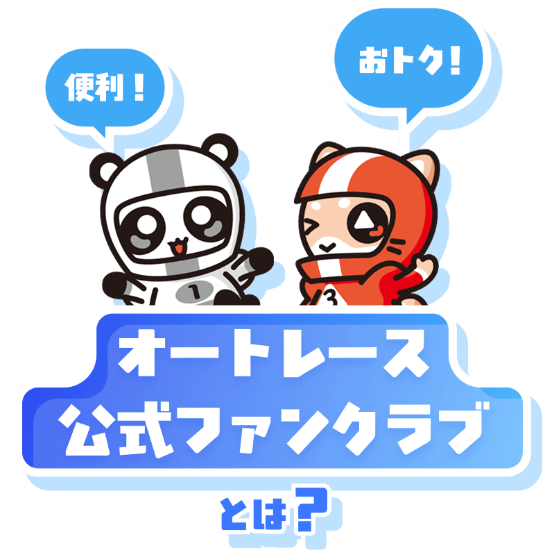 オートレース公式ファンクラブとは？