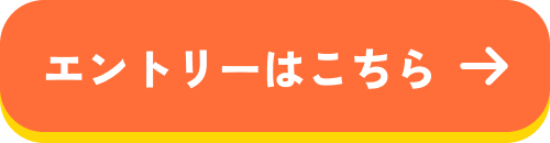 エントリーはこちら