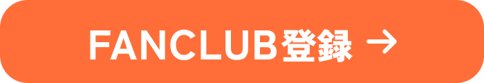 FANCLUB連携