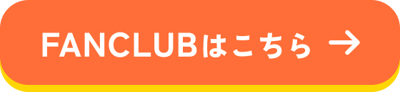 ファンクラブはこちら