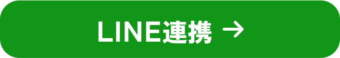 LINE連携