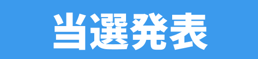 当選発表