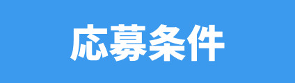当選発表