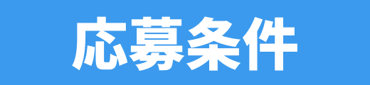 応募条件