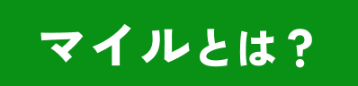 マイルとは？