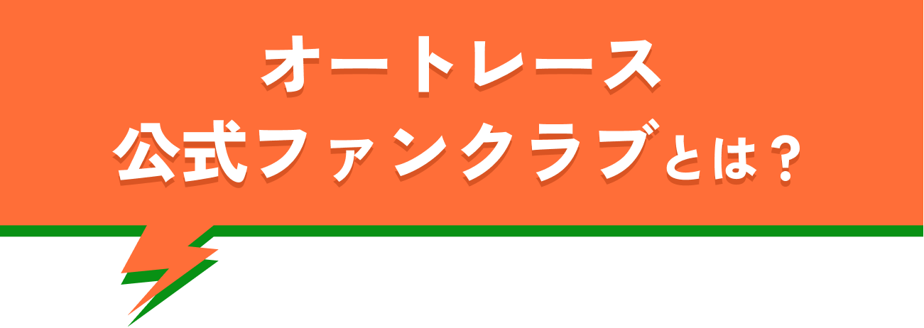オートレース公式ファンクラブとは？