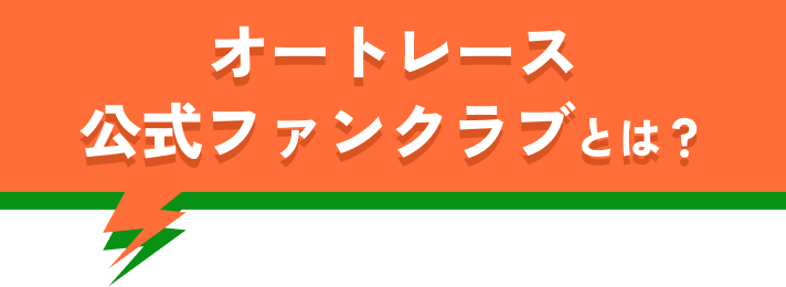 オートレース公式ファンクラブとは？