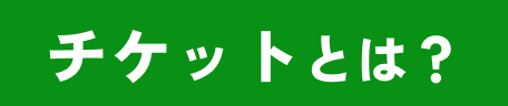 チケットとは？