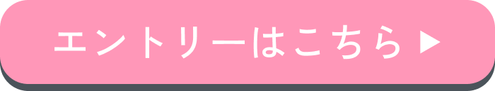 エントリーはこちら