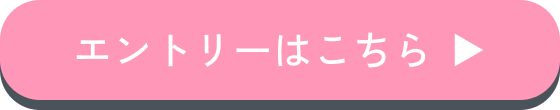 エントリーはこちら