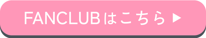 ファンクラブはこちら