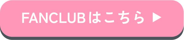 ファンクラブはこちら