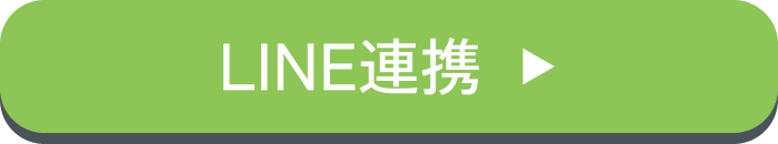 LINE連携