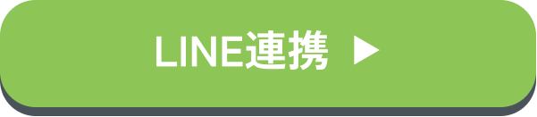 LINE連携