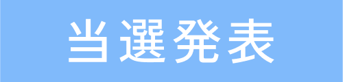 当選発表