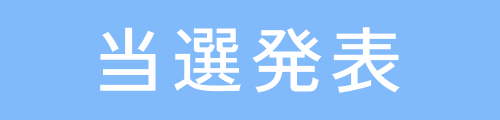 当選発表