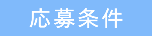 応募条件