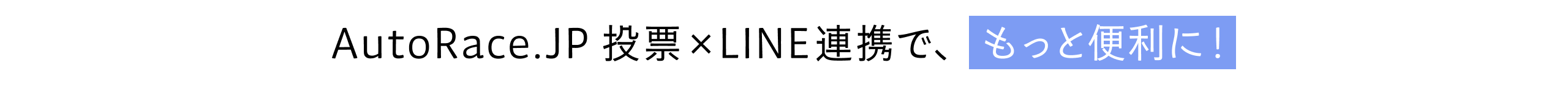 LINE連携