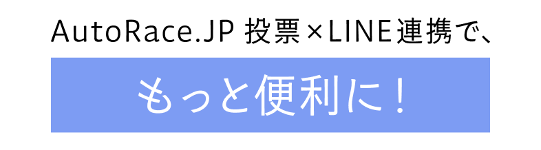 LINE連携