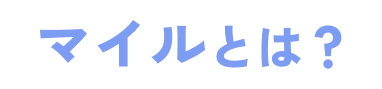 マイルとは？